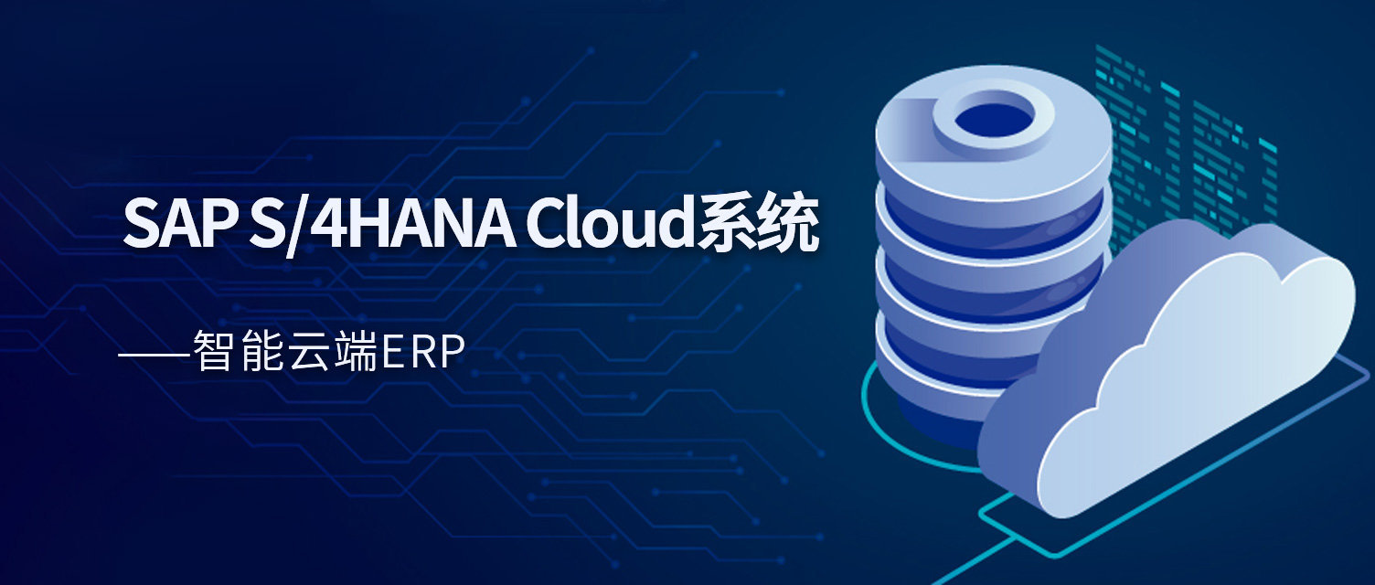 SAP S/4HANA Cloud系統(tǒng),云ERP,數(shù)字化升級
