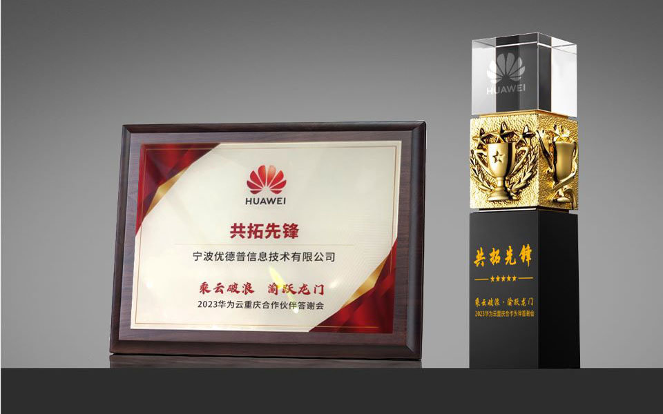 優(yōu)德普,華為云,SparkPack數(shù)字化平臺(tái),SparkPack ERP,華為ERP,共拓先鋒