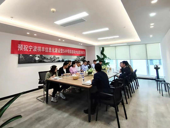 SAP,SAP ERP,SAP ERP信息化建設(shè)項目,ERP信息化建設(shè)項目,信息化建設(shè)項目,SAP項目,SAP項目啟動,優(yōu)德普SAP ERP,祺豐進(jìn)出口SAP項目