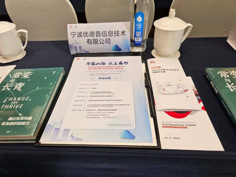 SparkPack,SparkPackERP,華為云ERP,華為象山數(shù)字經(jīng)濟促進中心,數(shù)字經(jīng)濟發(fā)展