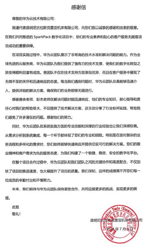 SparkPack,SparkPackERP,華為云ERP,尼古拉斯克雷亞機(jī)床,機(jī)床ERP,感謝信
