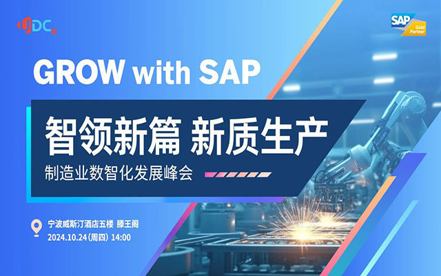 智領新篇,新質生產,制造業(yè)數智化發(fā)展峰會,SAP ERP云,優(yōu)德云,活動預告
