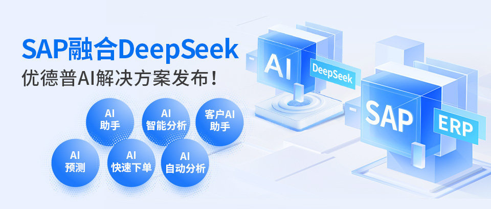 優(yōu)德普AI解決方案,DeepSeek-SAP,AI,SAP培訓,SAP,SAP運維, DeepSeek,AI系統(tǒng)實施,優(yōu)德普AI系統(tǒng)