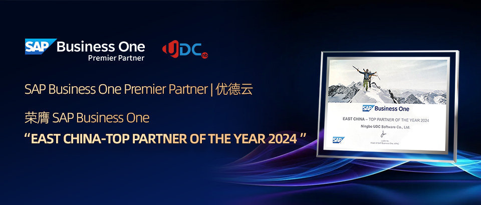 優(yōu)德云,SAP B1,SAP ERP,SAP B1管理軟件,SAP Business One,SAP Business One合作伙伴,SAP B one,SAP軟件