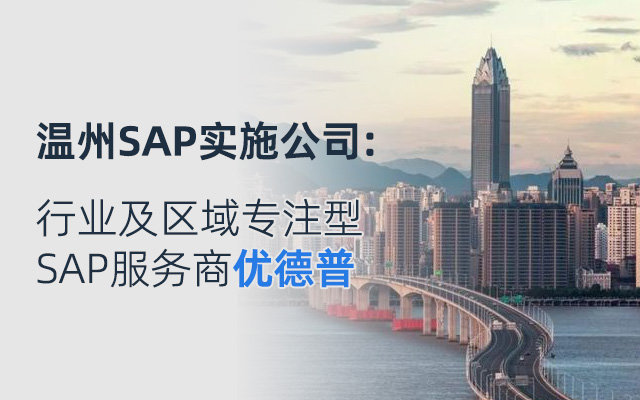 溫州sap企業(yè)管理軟件,溫州SAP實(shí)施商,SAP合作伙伴,優(yōu)德普,溫州SAP代理商,溫州ERP,溫州SAP