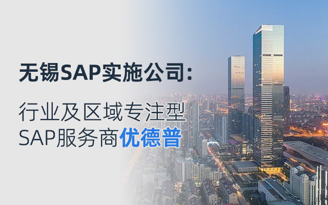 SAP B1無(wú)錫服務(wù)公司,優(yōu)德普,SAP Business One解決方案,SAP B1 無(wú)錫,無(wú)錫SAP代理商