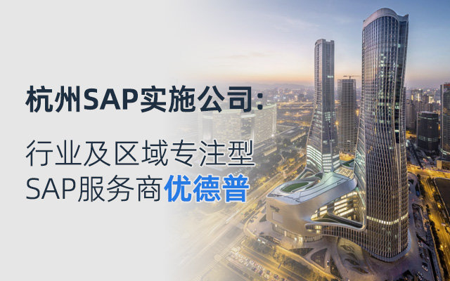 杭州SAP,SAP系統(tǒng)部署,SAP產(chǎn)品演示,杭州SAP ERP系統(tǒng),SAP代理商優(yōu)德普,杭州SAP部署服務(wù)商,SAP試用,杭州erp