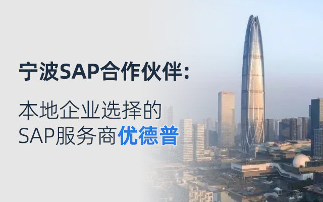 寧波SAP實(shí)施怎么選,寧波SAP,浙江SAP公司,寧波SAP軟件,SAP供應(yīng)商,優(yōu)德普,SAP實(shí)施,SAP開發(fā)