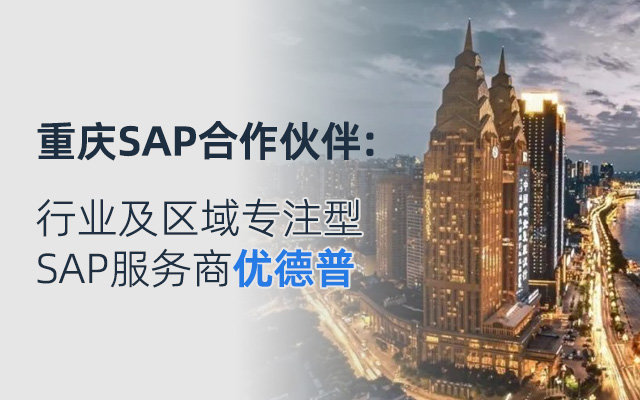 重慶SAP系統(tǒng),SAP ERP系統(tǒng),重慶ERP,重慶SAP,重慶SAP系統(tǒng)集成,重慶SAP代理商,重慶SAP實(shí)施商,西南SAP代理商,西南SAP