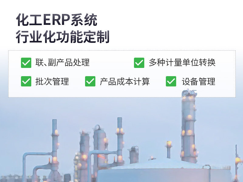 化工材料工廠ERP,化工材料erp系統(tǒng)實(shí)施商,新材料erp,化工材料企業(yè)ERP系統(tǒng),智能制造,化工企業(yè)SAP解決方案