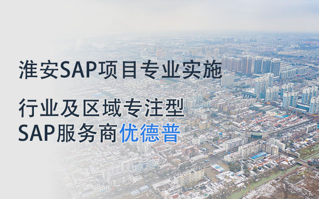 江蘇淮安SAP代理服務(wù)商,淮安SAP,江蘇SAP,江蘇SAP供應(yīng)商,SAP代理商,SAP實施商,優(yōu)德普,SAP ERP軟件,SAP系統(tǒng)