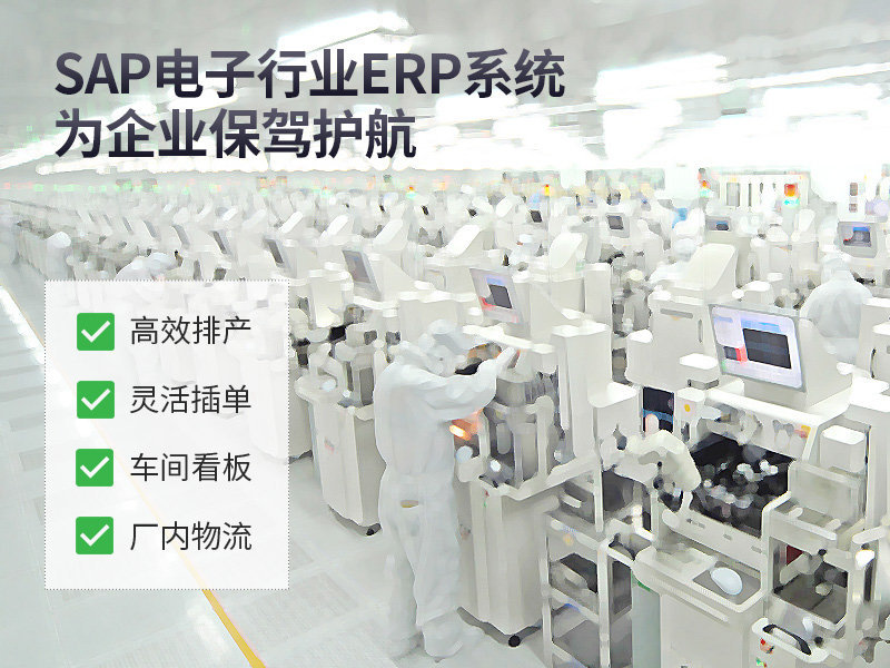 電子生產(chǎn)erp,電子生產(chǎn)ERP系統(tǒng),電子生產(chǎn)行業(yè)ERP,ERP電子生產(chǎn),SAP電子生產(chǎn),電子制造行業(yè)SAP信息化解決方案