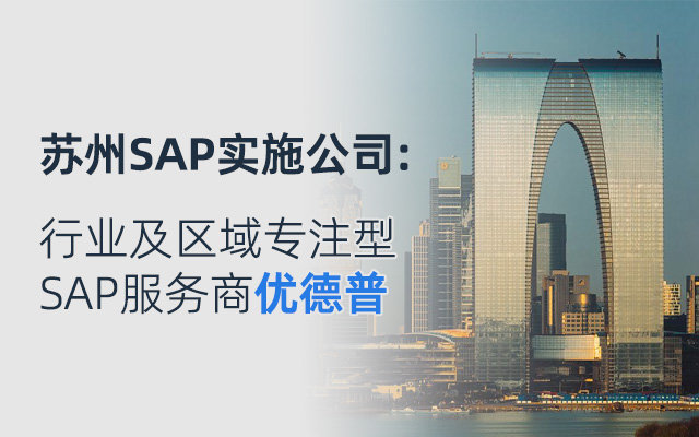 蘇州做erp系統(tǒng)的公司,工業(yè)ERP系統(tǒng),ERP軟件廠商,優(yōu)德普,SAP服務(wù)商,優(yōu)德普ERP整體信息化平臺,工廠ERP,ERP系統(tǒng)