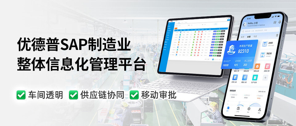 制造業(yè)整體SAP方案,SAP,工廠SAP系統(tǒng),制造業(yè)ERP,MES車間透明,SRM供應鏈協(xié)同,OA移動審批,WMS條碼
