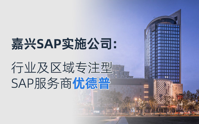 嘉興SAP代理商,國(guó)際貿(mào)易erp軟件,嘉興erp系統(tǒng),嘉興SAP,嘉興企業(yè)erp系統(tǒng),嘉興貿(mào)易erp系統(tǒng)選型,嘉興SAP實(shí)施,國(guó)際erp管理軟件