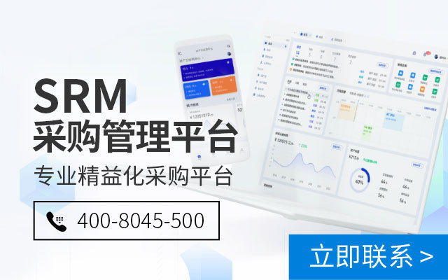 SRM系統(tǒng),SRM采購平臺,采購管理平臺,供應(yīng)商協(xié)同,采購SaaS,采購軟件,供應(yīng)商管理系統(tǒng),SAP SRM系統(tǒng)