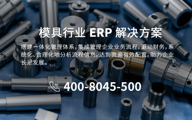蘇州模具ERP,模具企業(yè)ERP系統(tǒng),模具行業(yè)erp軟件,模具企業(yè)SAP解決方案,模具加工erp,模具加工行業(yè)ERP,ERP模具加工,模具數(shù)字化工廠