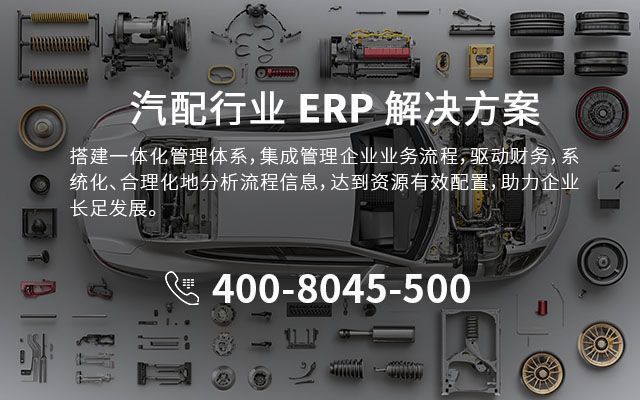 汽車零部件SAP實施商,新能源汽配ERP,汽車零部件SAP Business One,汽車零部件數(shù)字化工廠,SAP ERP 服務(wù)商,寧波SAP,制造業(yè)ERP選型