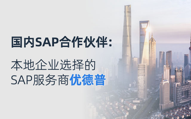 國內(nèi)erp廠商,華東SAP代理商,SAP實施商,sap實施公司,SAP實施,華東SAP服務(wù)商推薦,優(yōu)德普,SAP華東代理,ERP系統(tǒng)本地服務(wù)商