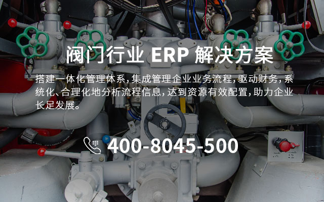 閥門企業(yè)ERP軟件,閥門行業(yè)ERP選型,多品種小批量生產(chǎn)管理,SAP Business One 閥門解決方案,閥門制造企業(yè)數(shù)字化轉(zhuǎn)型,閥門行業(yè)質(zhì)量追溯