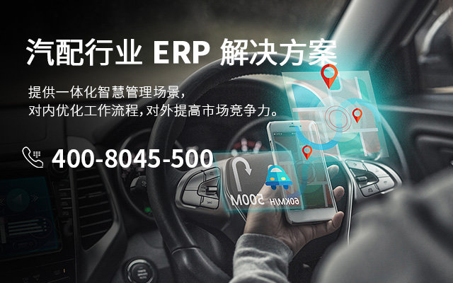 汽車電子行業(yè)ERP,汽車電子erp,汽車電子企業(yè)ERP,汽配行業(yè)SAP ERP,汽車電子制造企業(yè)ERP,汽車電子制造業(yè)ERP,汽車電子行業(yè)ERP軟件