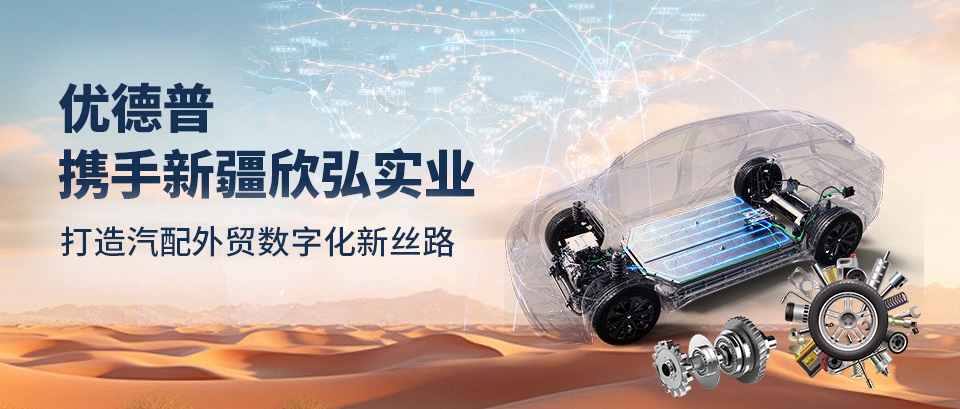 SAP案例,SAP汽配貿(mào)易智慧管理平臺,SAP汽配外貿(mào),SAP系統(tǒng),汽配外貿(mào)企業(yè)數(shù)字化,一帶一路