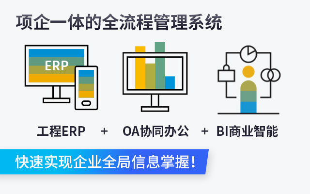 機(jī)電工程公司ERP,項(xiàng)目管理SAP,ERP軟件,機(jī)電工程公司ERP軟件,SAP,SAP Business One,項(xiàng)目型管理ERP
