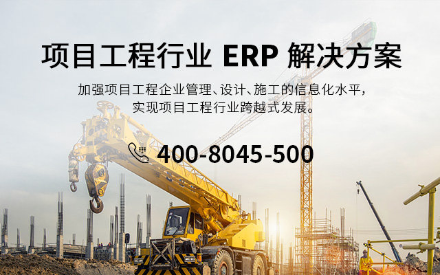 機(jī)電工程公司ERP,項(xiàng)目管理SAP,ERP軟件,機(jī)電工程公司ERP軟件,SAP,SAP Business One,項(xiàng)目型管理ERP