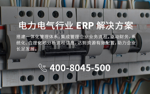 溫州ERP,溫州SAP,電氣制造erp管理系統(tǒng),線纜行業(yè)ERP,erp系統(tǒng),電氣erp,電氣機械生產(chǎn)行業(yè)ERP,電氣設(shè)備ERP