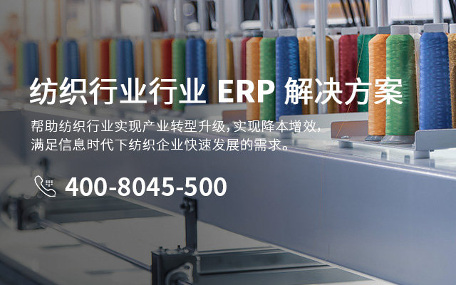 家紡erp,家紡ERP系統(tǒng),家紡行業(yè)ERP,ERP紡織,SAP家紡,家紡ERP解決方案,家紡企業(yè)SAP系統(tǒng)