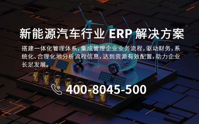 新能源汽車erp,新能源汽車ERP系統(tǒng),新能源汽車行業(yè)ERP,汽車零部件生產企業(yè)ERP,SAP汽車電機,汽配企業(yè)生產車間ERP,汽車零部件生產ERP