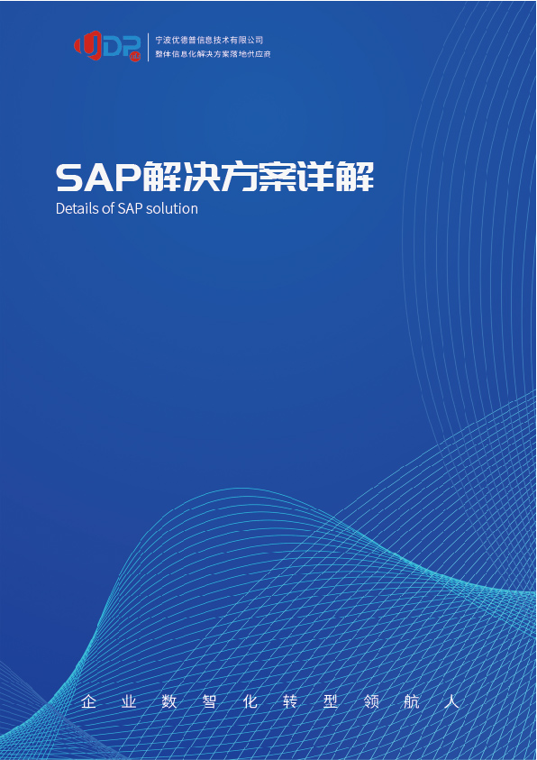 制造erp,制造ERP系統(tǒng),制造行業(yè)ERP,ERP制造,SAP制造,制造SAP解決方案